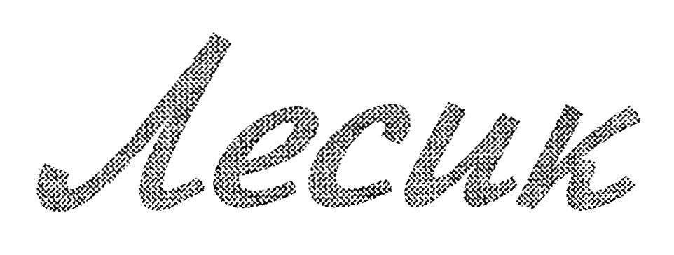лесик