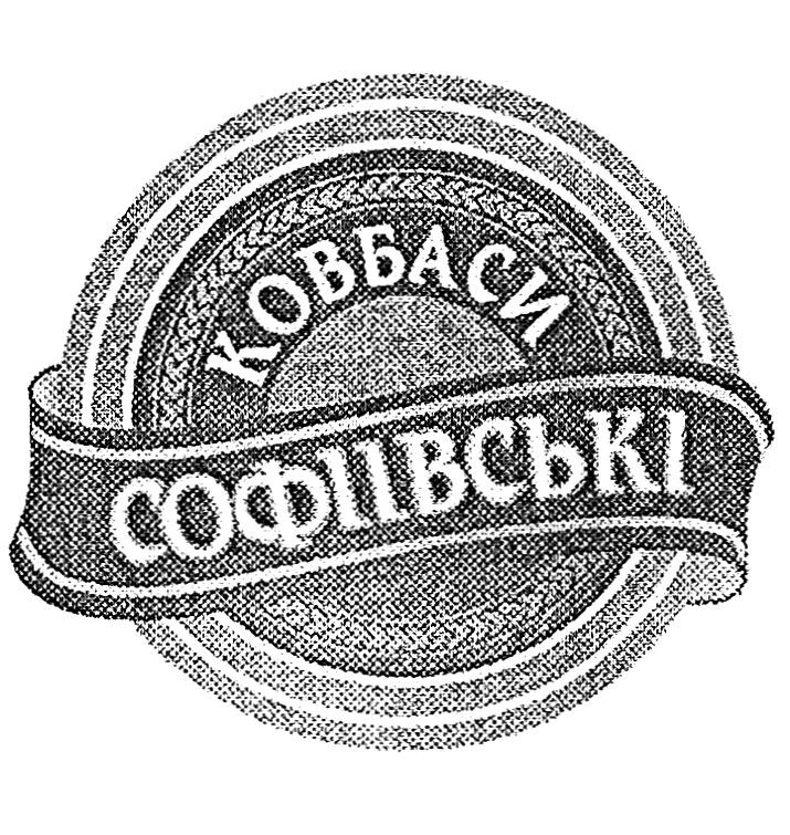 ковбаси софіївські