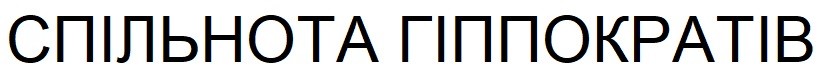 спільнота гіппократів