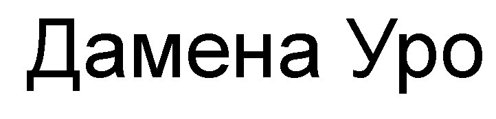 дамена уро