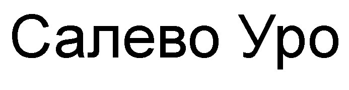 салево уро