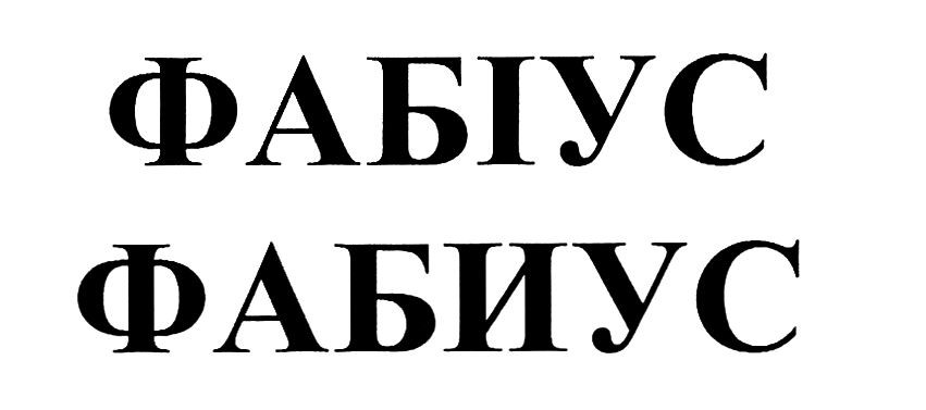 фабиус