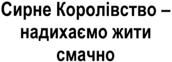сирне королівство-надихаємо жити смачно
