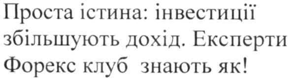 проста істина: інвестиції збільшують дохід