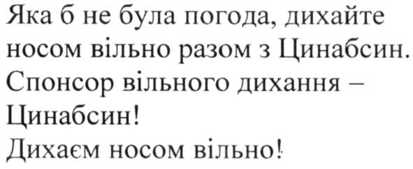 яка б не була погода, дихайте носом вільно разом з цинабсин