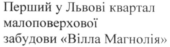 перший у львові квартал малоповерхової забудови вілла магнолія