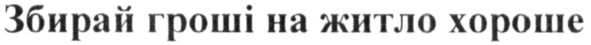 збирай гроші на житло хороше