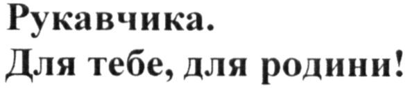 для тебе, для родини!