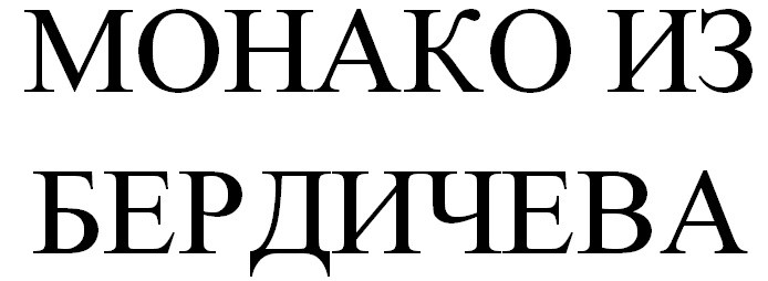 монако из бердичева