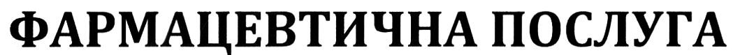 фармацевтична послуга
