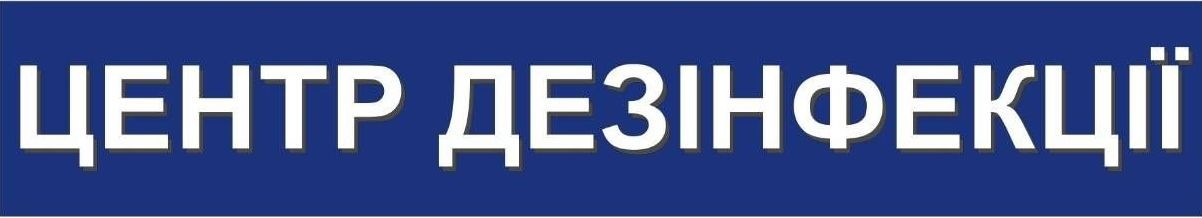центр дезінфекції