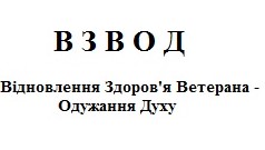 відновлення здоров`я ветерана-одужання духу