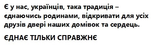 є у нас, українців, така традиція-єднаючись родинами, відкривати для усіх друзів двері наших домівок та сердець