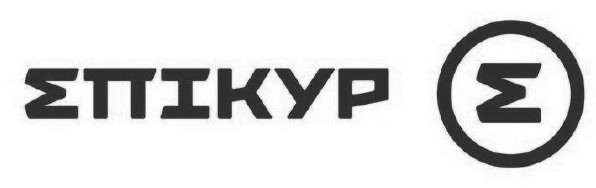 епікур
