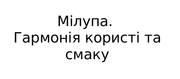гармонія користі та смаку