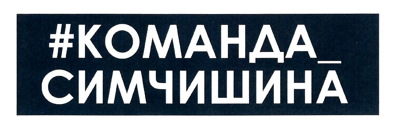 #команда_симчишина
