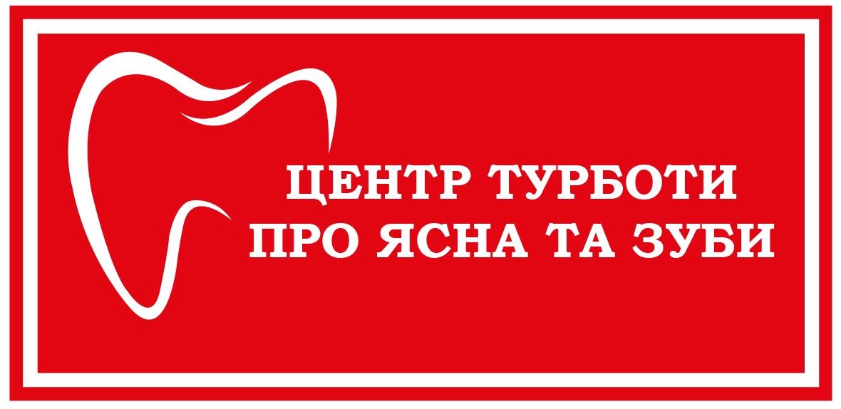 центр турботи про ясна та зуби