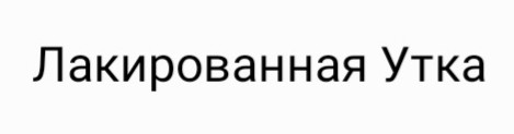 лакированная утка