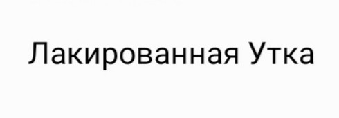 лакированная утка