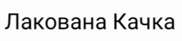 лакована качка