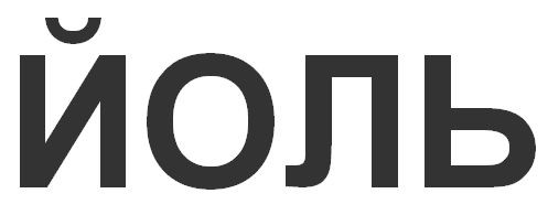 йоль