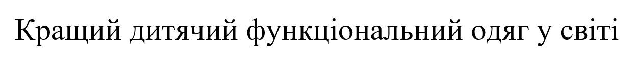 кращий дитячий функціональний одяг у світі