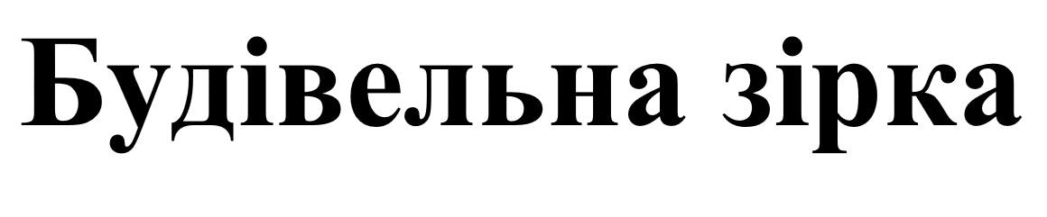 будівельна зірка
