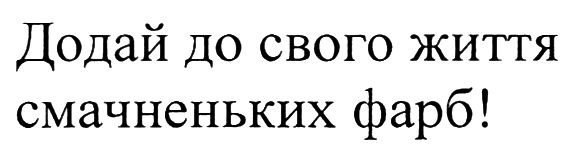 додай до свого життя смачненьких фарб!