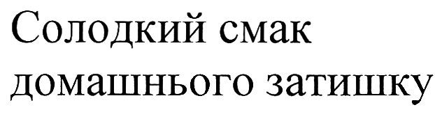 солодкий смак домашнього затишку