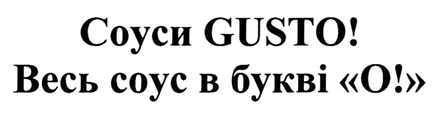 весь соус в букві о