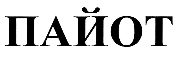 пайот