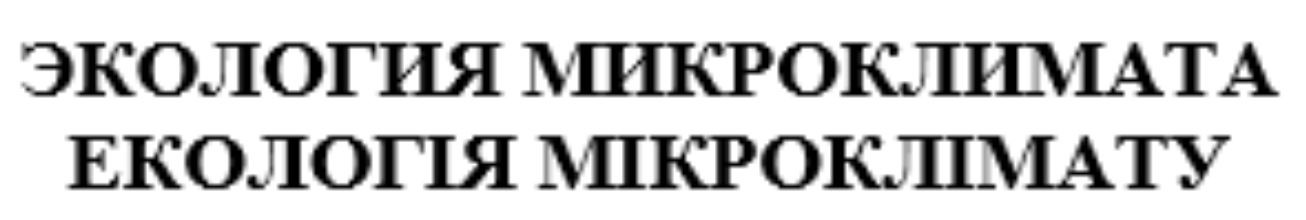 екологія мікроклімату