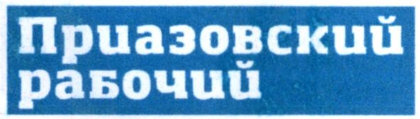 приазовский рабочий