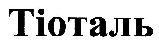 тіоталь
