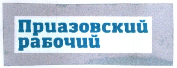 приазовский рабочий