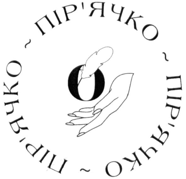 пір`ячко