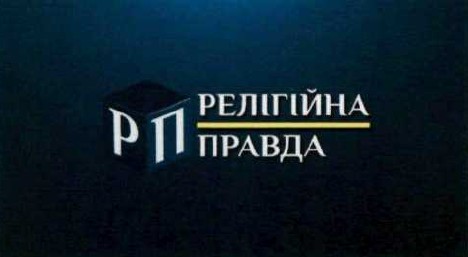 релігійна правда