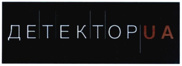 детектор ua