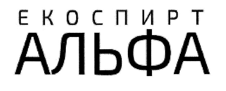 екоспирт альфа