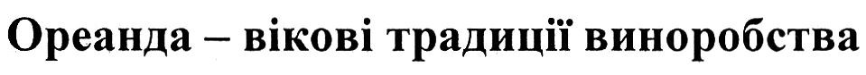 ореанда-вікові традиції виноробства