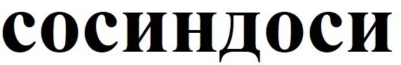сосиндоси