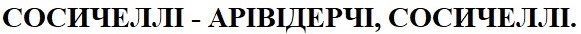 сосичеллі-арівідерчі, сосичеллі