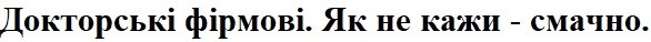 докторські фірмові