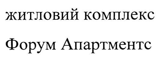 житловий комплекс форум апартментс