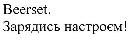 зарядись настроєм