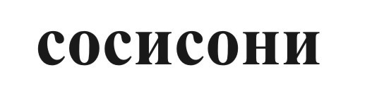 Торговельна марка «сосисони», свідоцтво №391429