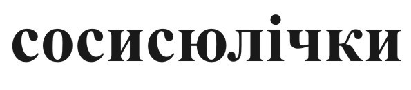 сосисюлічки