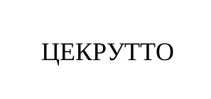 цекрутто