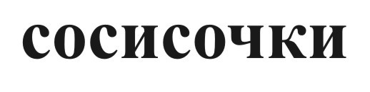 сосисочки