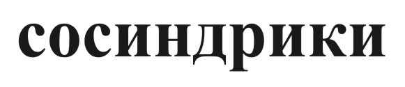 сосиндрики